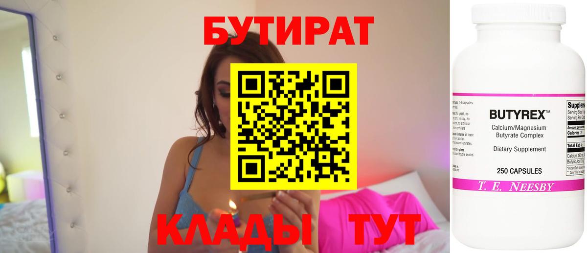 Бутират 1.4BDO  БУТИРАТ  Балашов  Вход с VPN 